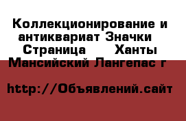 Коллекционирование и антиквариат Значки - Страница 10 . Ханты-Мансийский,Лангепас г.